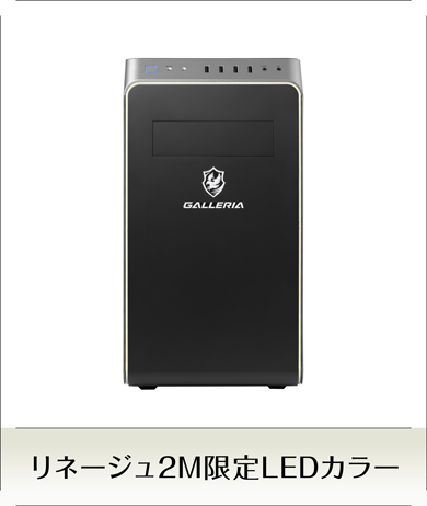 LINEAGE2M限定LEDカラー