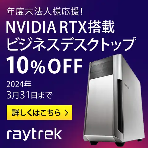 NVIDIA RTX搭載ビジネスデスクトップ　10％OFF