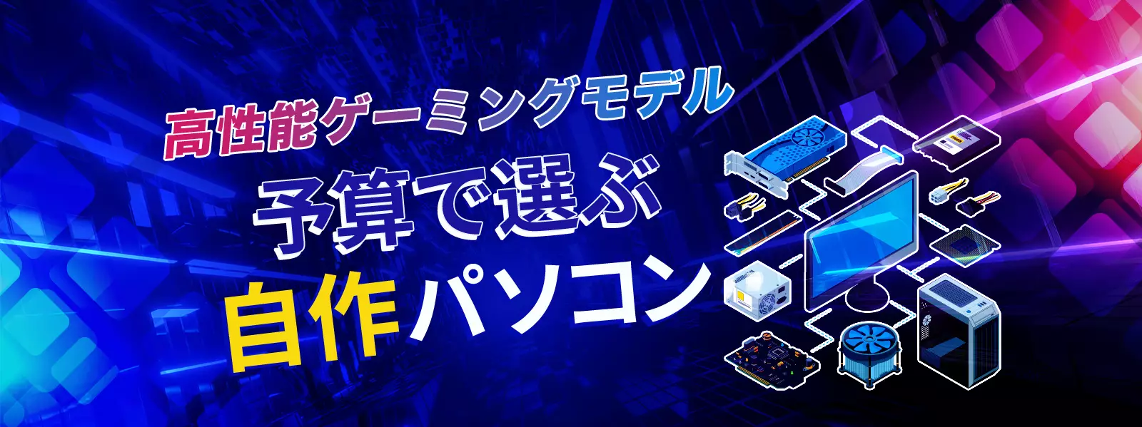 高性能ゲーミングモデル 予算で選ぶ自作パソコン