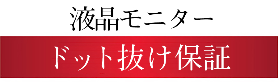 ドット抜け保証