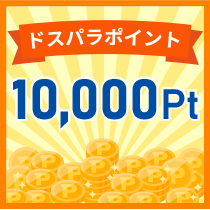 ドスパラポイント10,000pt