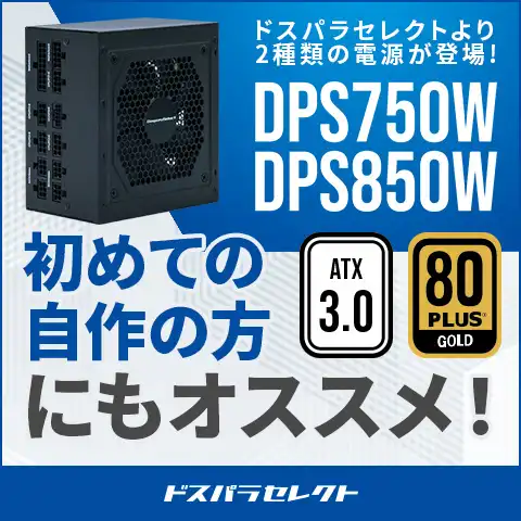 ドスパラセレクトオリジナル電源が登場！