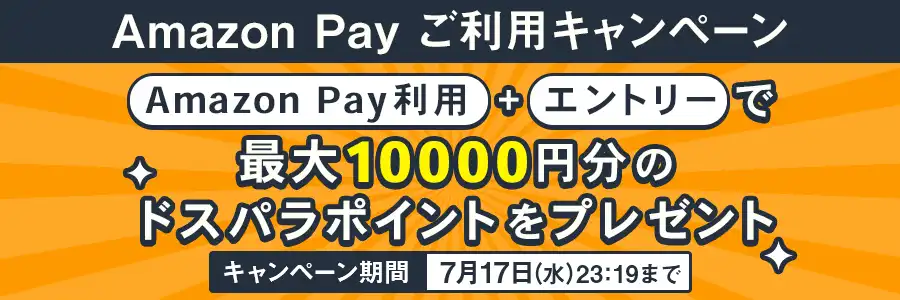 Amazon Payで1,000円以上ご利用頂くと、抽選で最大10,000円分のドスパラポイントをプレゼント！