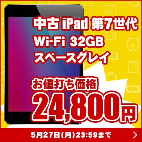 中古iPad お値打ち価格 24,800円