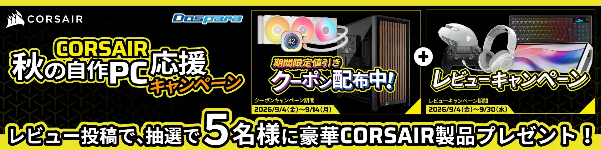 corsair キャンペーン 対象製品限定値引きクーポン配布＆レビューキャンペーン開催中