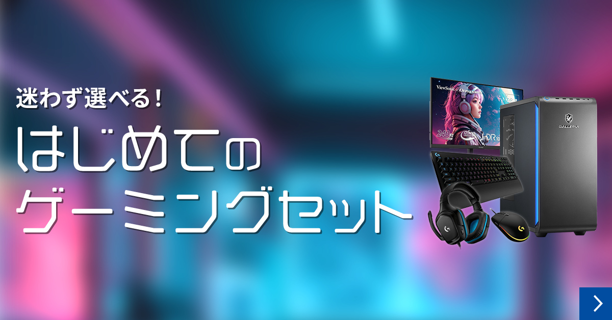 迷わず選べる！ゲーミングPC＋周辺機器のスターターセット