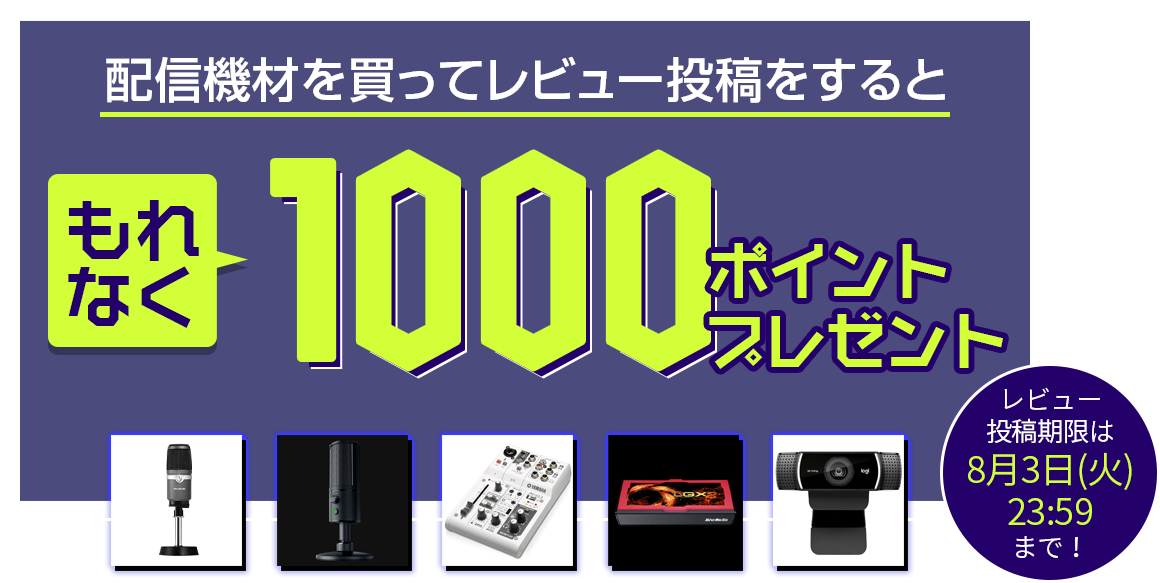 配信機材を買ってレビュー投稿をするともれなく1000ポイントプレゼント！