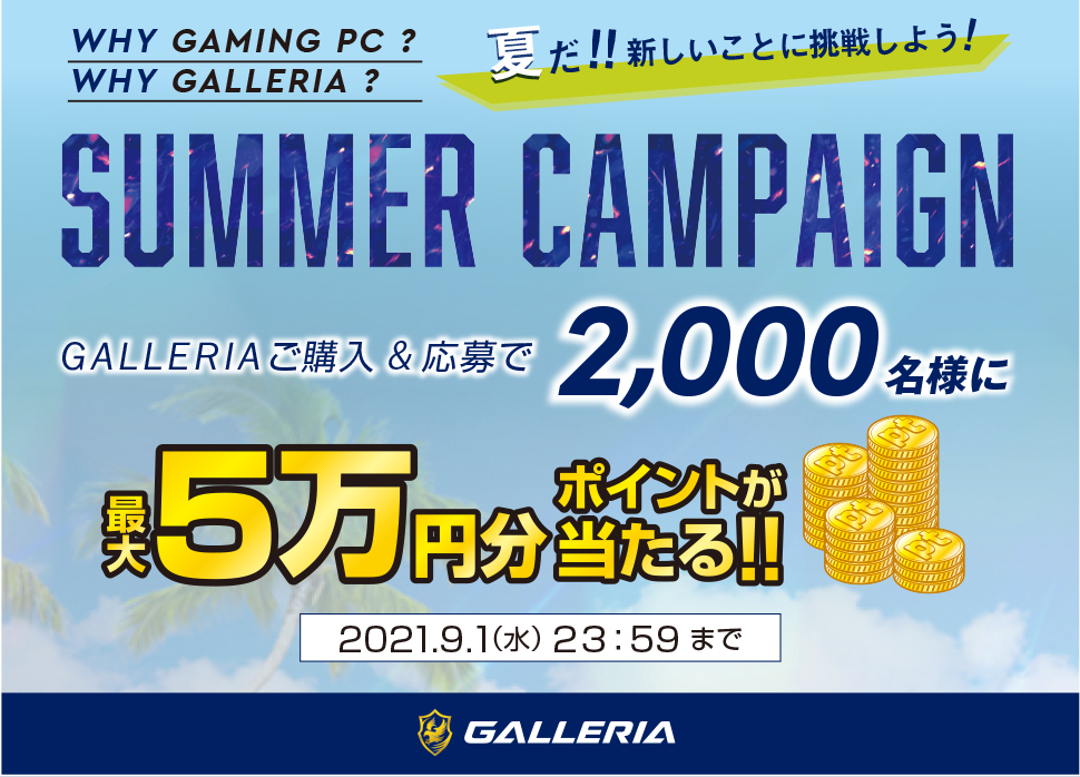GALLERIA購入者限定 ポイント抽選キャンペーン