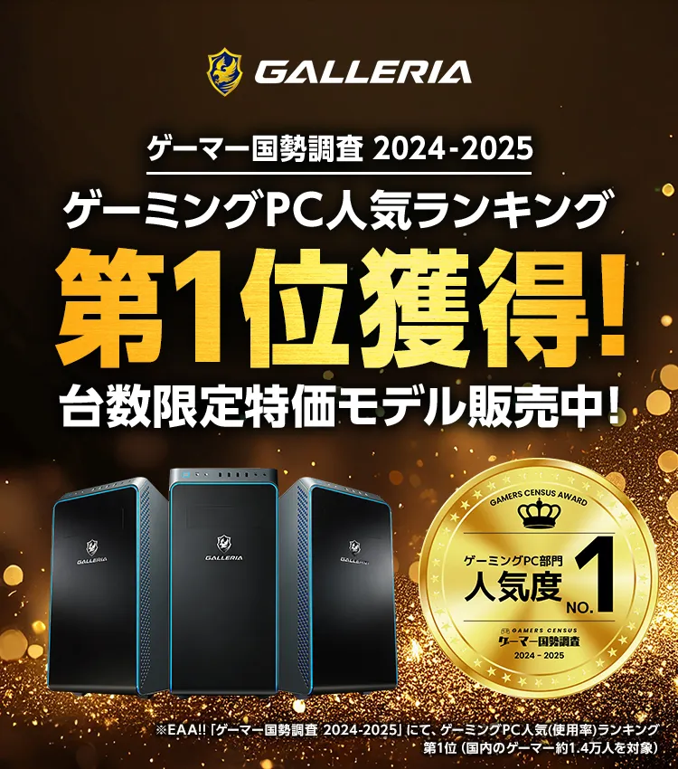 ゲーマー国勢調査2024　所有PCブランド部門1位獲得記念セール