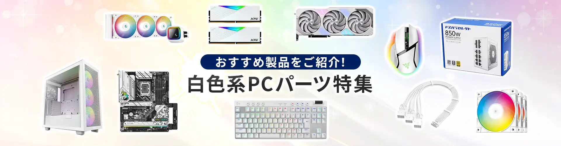 白色系PCパーツ特集 おすすめ製品をご紹介！