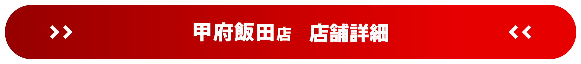 ドスパラ甲府飯田店 店舗詳細