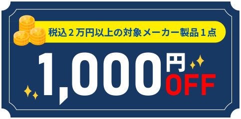 1,000円OFF