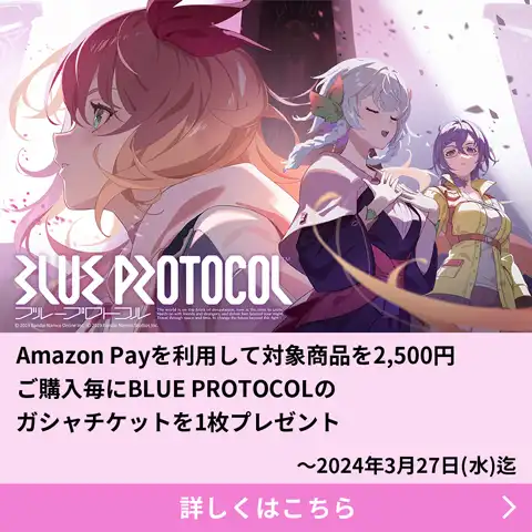 Amazon Payを利用して対象商品を2,500円ご購入毎にBLUE PROTOCOLのガチャチケットを1枚プレゼント ～2024年3月27日(水)迄