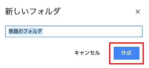 名前を入力し、「作成」をクリックしてください。