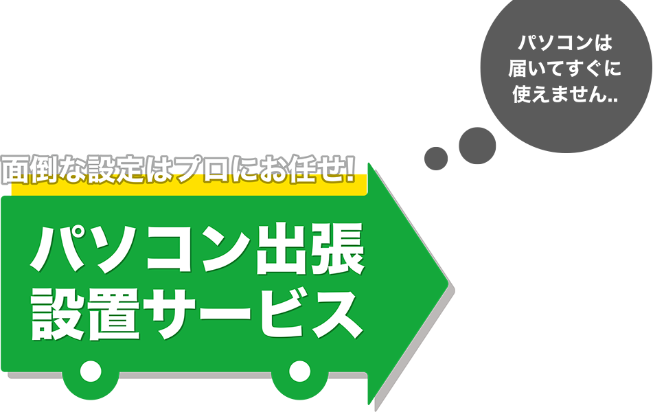 パソコン出張・設置サービス