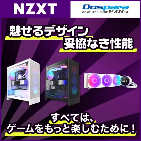 NZXT魅せるデザイン妥協なき性能
