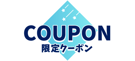 COUPON 限定クーポン