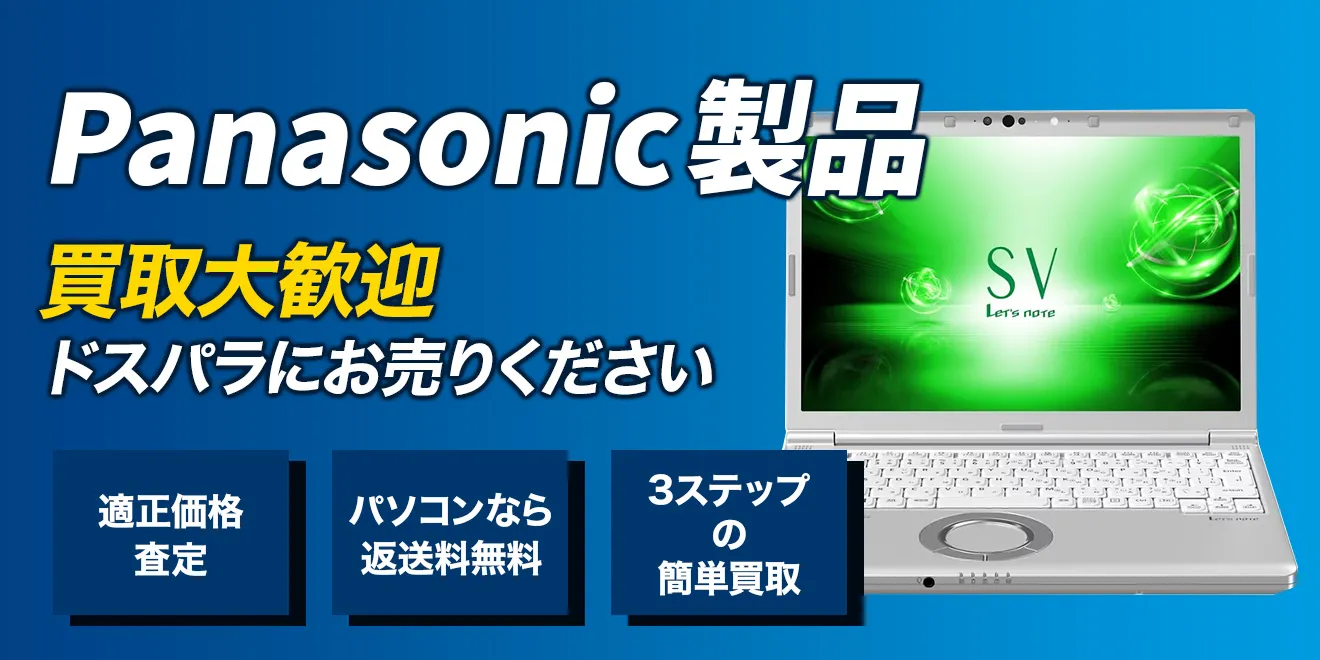 Panasonic製品買取大歓迎ドスパラにお売りください
