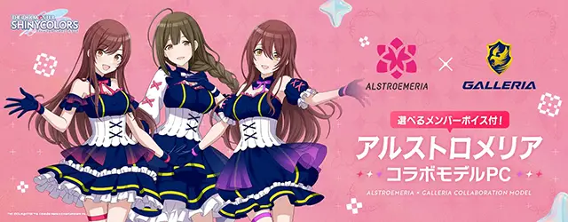 アルストロメリア コラボモデル
