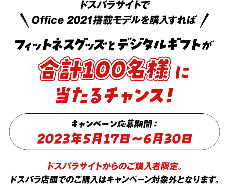 ドスパラサイトでOffice 2021搭載モデルを購入すれば フィットネスグッズとデジタルギフトが合計100名様に当たるチャンス！ キャンペーン応募期間：2023年5月17日～6月30日