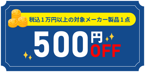 500円OFF