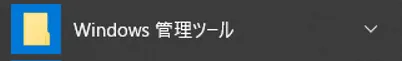 スタートボタンをクリックし、メニュー「W」項目の「Windows 管理ツール」をクリックします。