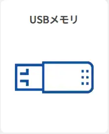 USBメモリ