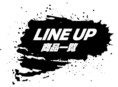 LINE UP 商品一覧