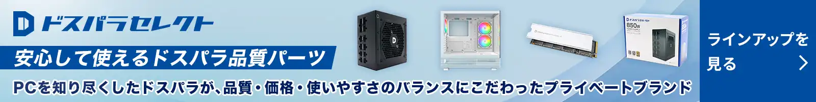 ドスパラTVで紹介されました！詳しくはコチラをチェック