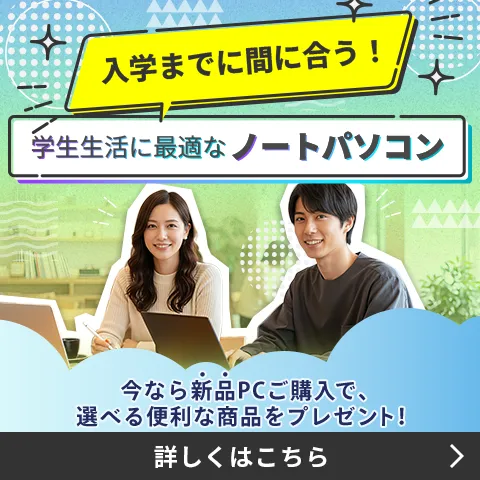 入学までに間に合う！学生生活に最適なノートPC