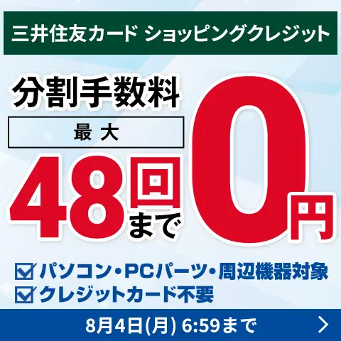 三井住友カードショッピングクレジット 最大48回まで分割金利手数料0円