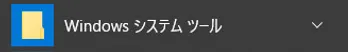 画面のWindowsロゴ（スタート）をクリックし、Windowsメニュー一覧をスクロールさせて、「W」の項目にある「Windowsシステムツール」をクリックします。