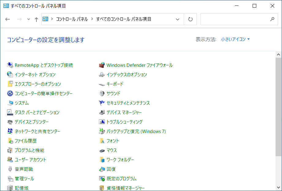 「小さいアイコン」表示を選択すると、下図のように小さなアイコンでコントロールパネルが表示されます。