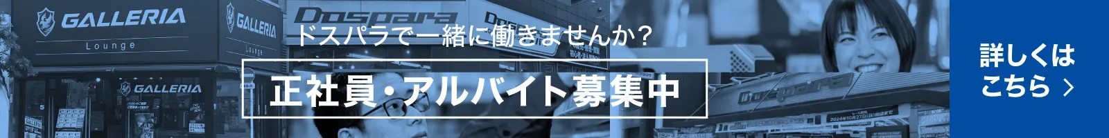 ドスパラで一緒に働きませんか？正社員・アルバイト募集集