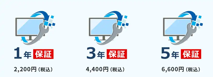 1年保証2200円(税込)、3年保証4400円(税込)、5年保証6600円(税込)