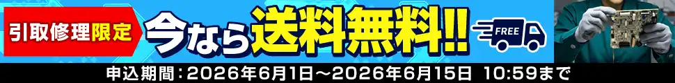 送料無料キャンペーン開催中！