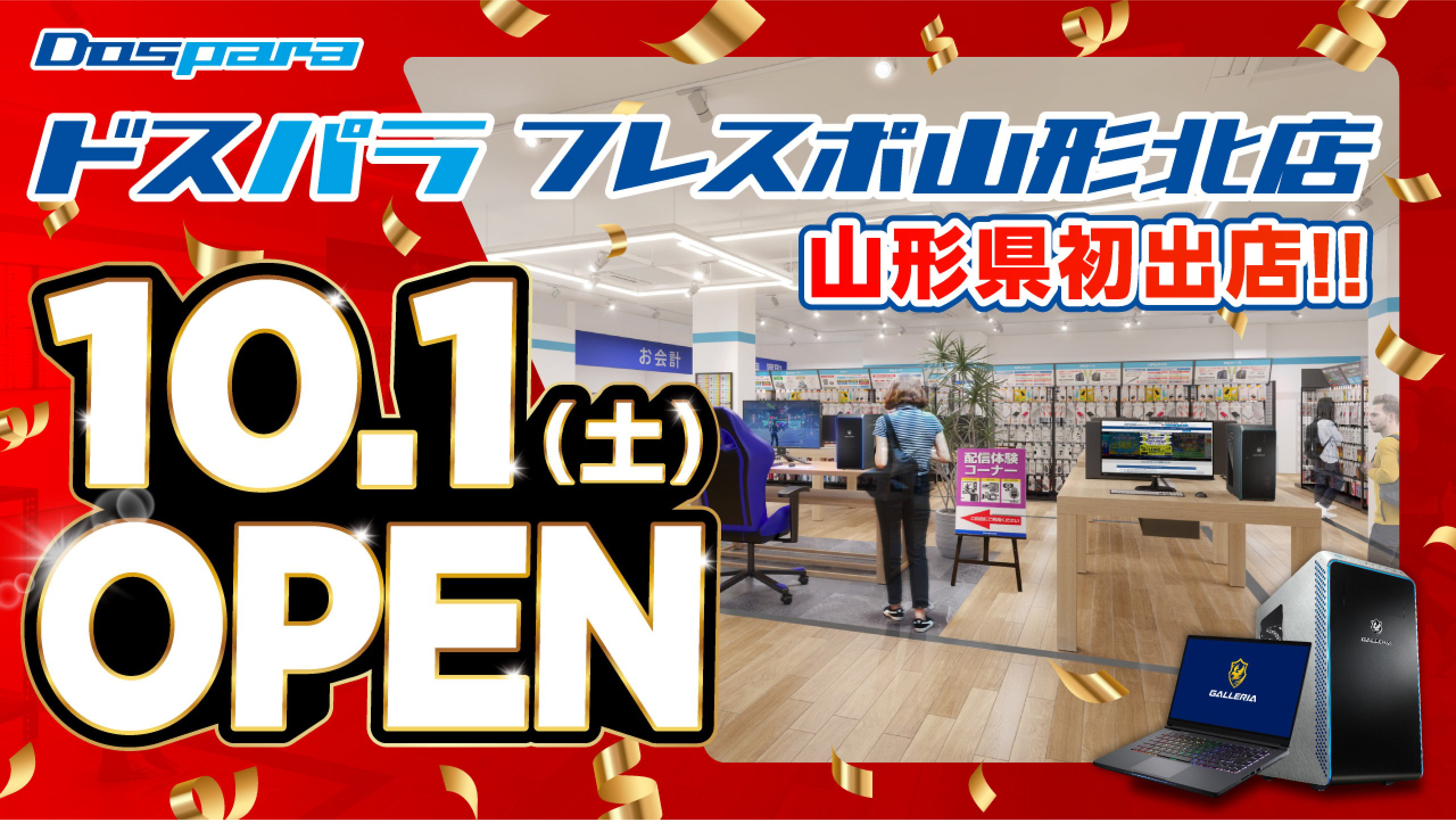 ドスパラフレスポ山形北店 2022年10月1日(土)～10月2日(日)オープンセール開催! 