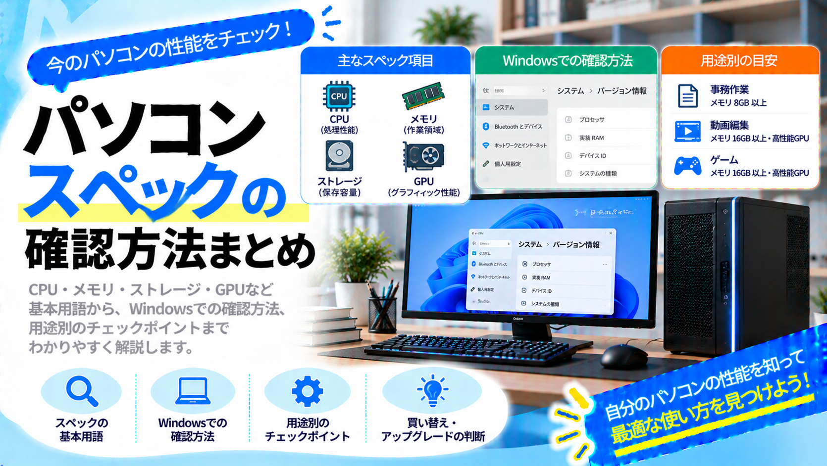 パソコンスペックの確認方法まとめ