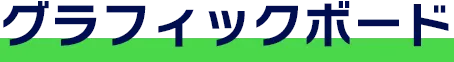 グラフィックボード