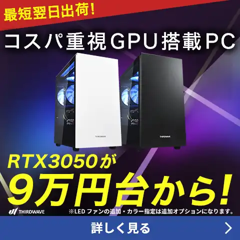 コスパ重視のグラボ搭載PC