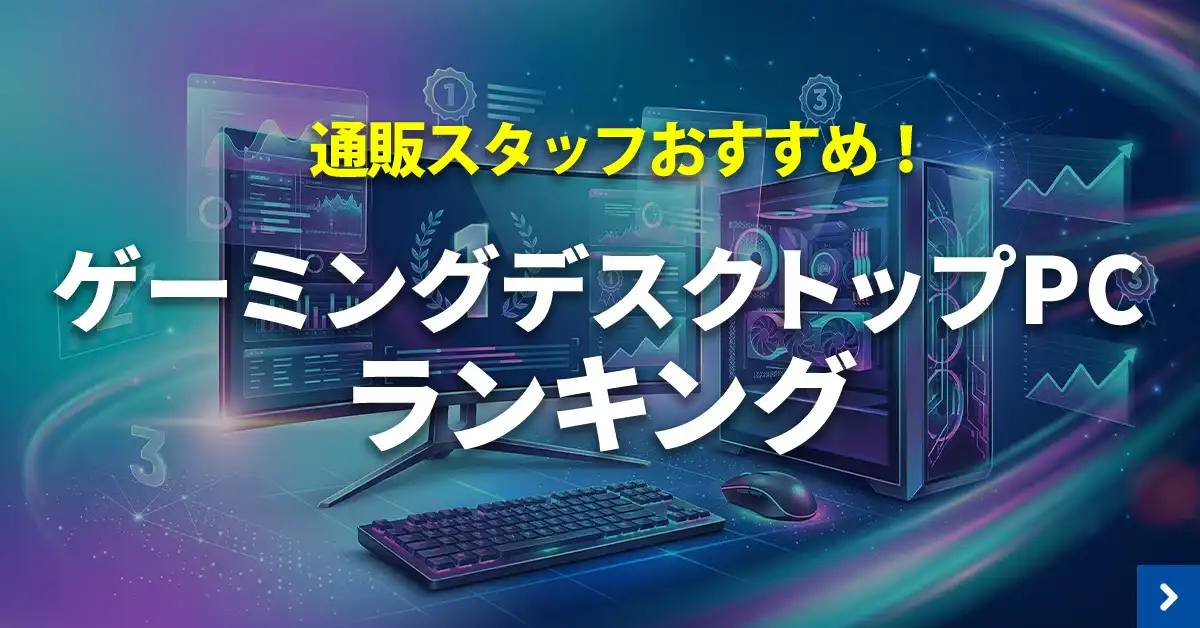 ゲーミングデスクトップPC ランキング