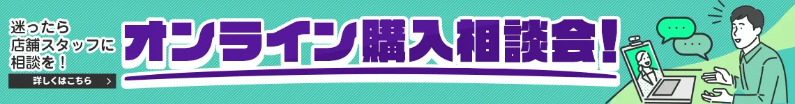 オンライン購入相談会
