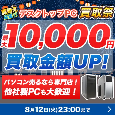 買替え応援!! デスクトップPC買取祭