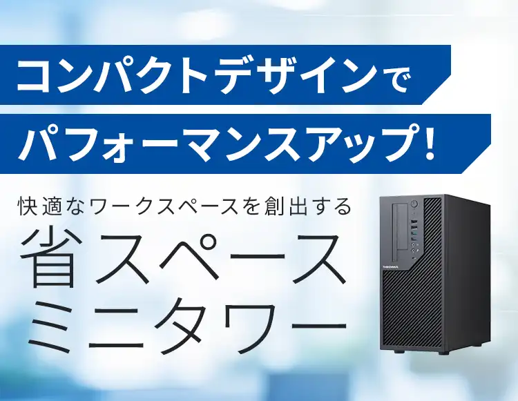 コンパクトデザインでパフォーマンスアップ！快適なワークスペースを創出する省スペースミニタワー