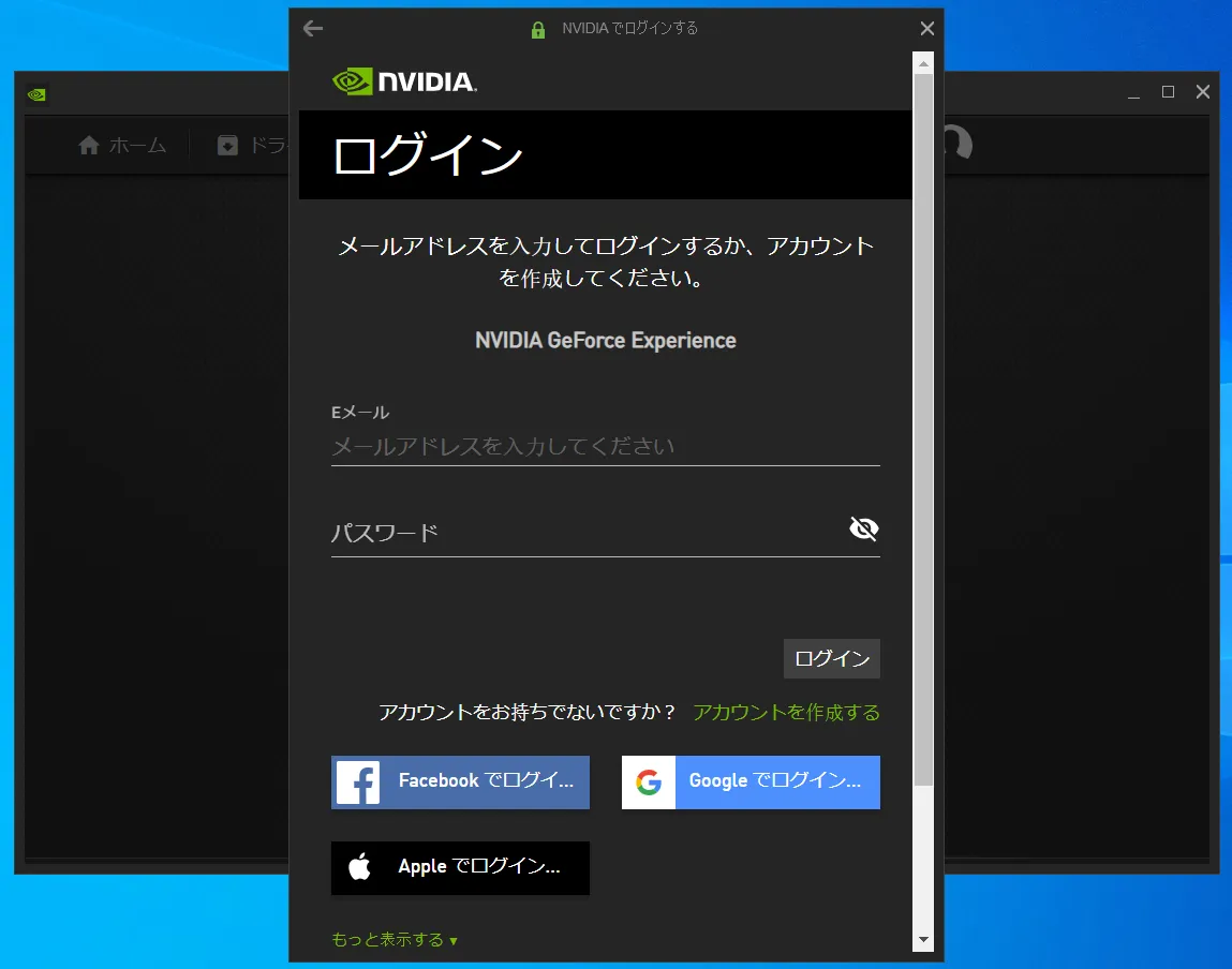 GeForce Experienceを起動した際にログイン画面が表示された場合は、ログインID（メールアドレス）とパスワードを入力し、ログインしてください。