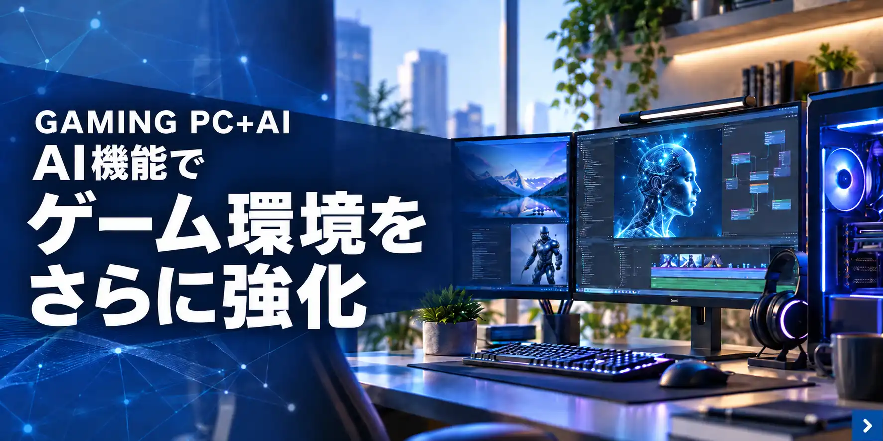 GAMING PC+AI AI機能でゲーム環境をさらに強化