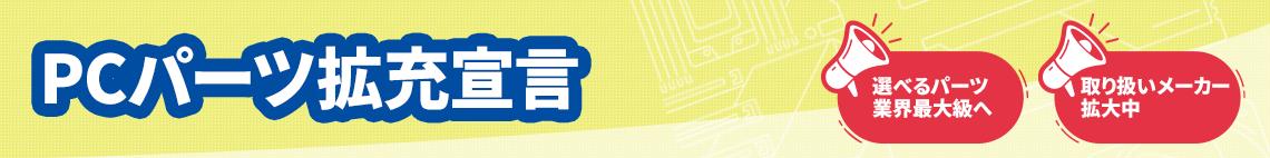 PCパーツ拡充宣言