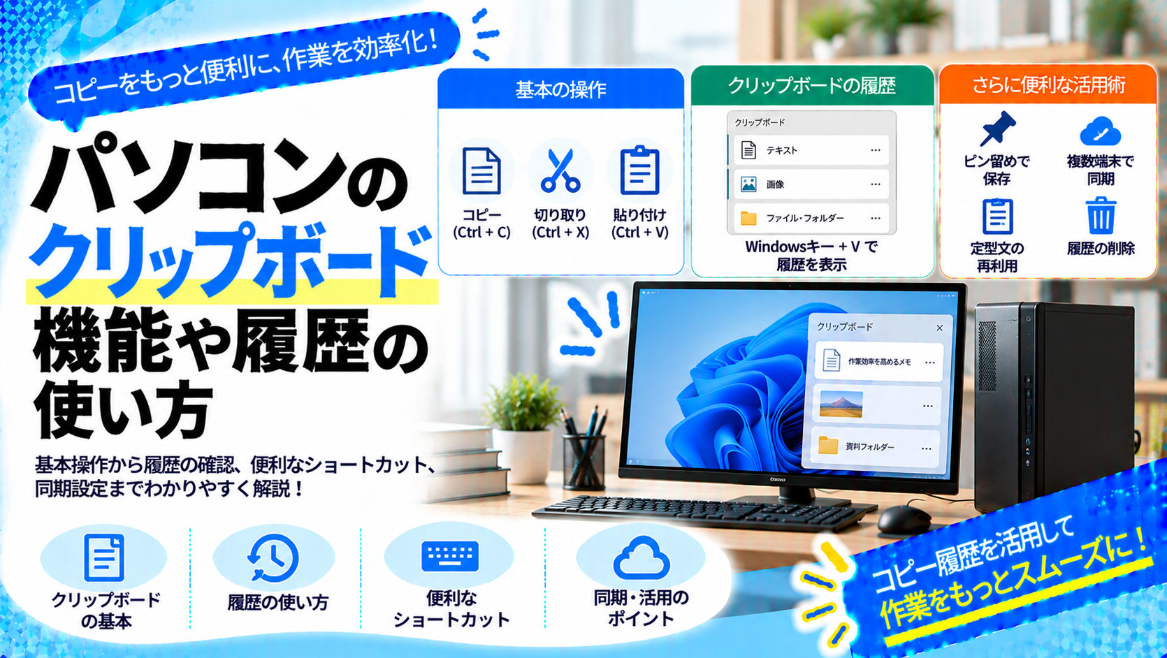 パソコンのクリップボードや履歴の使用方法