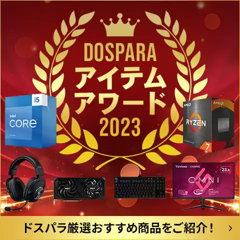 ドスパラアイテムアワード2023