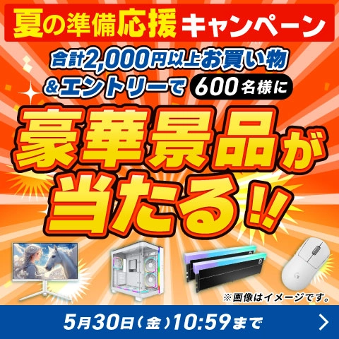 夏の準備応援キャンペーン